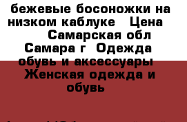 бежевые босоножки на низком каблуке › Цена ­ 250 - Самарская обл., Самара г. Одежда, обувь и аксессуары » Женская одежда и обувь   